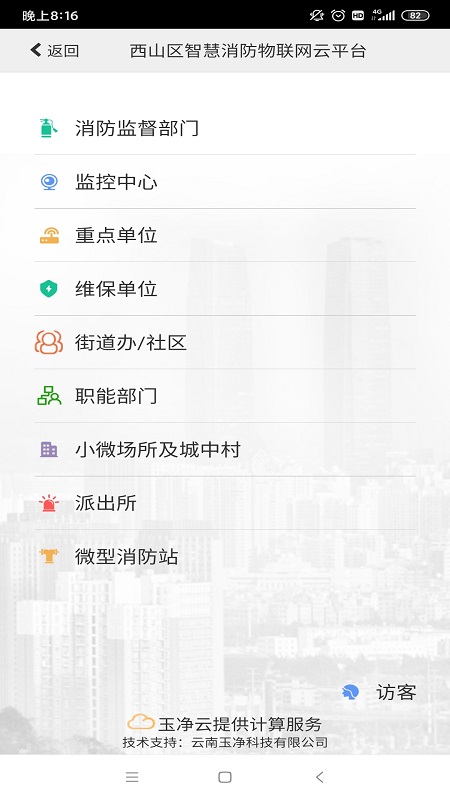 云南智慧消防app图4