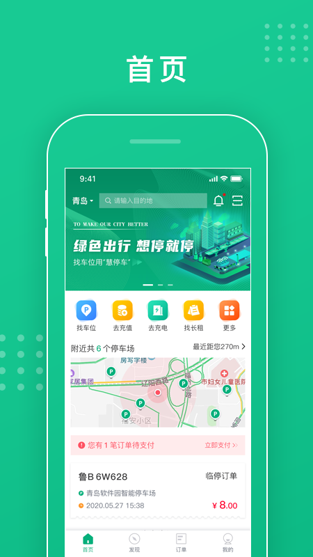 青岛慧停车app图1