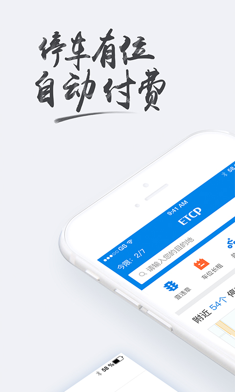 ETCP停车app图1