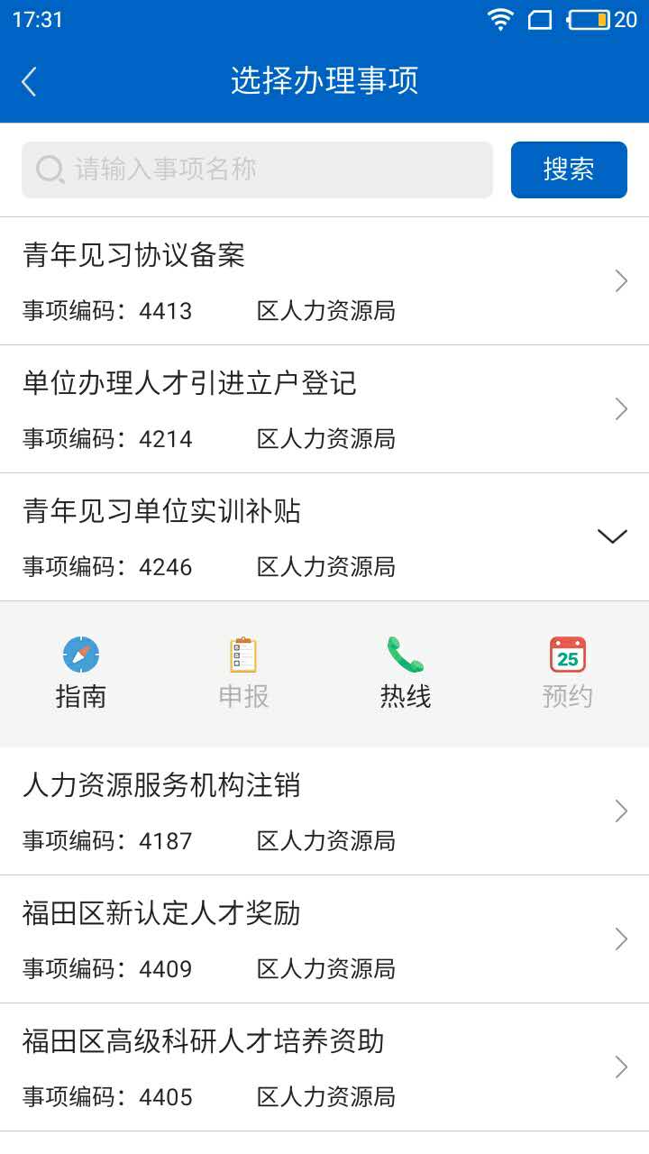 福务通app图3