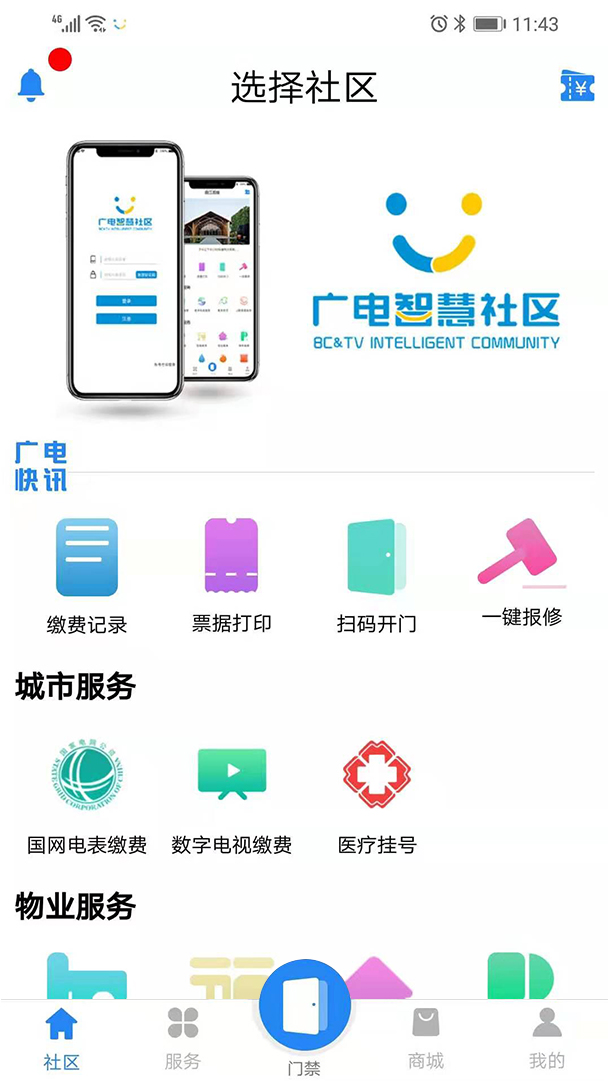 广电智慧社区app图2