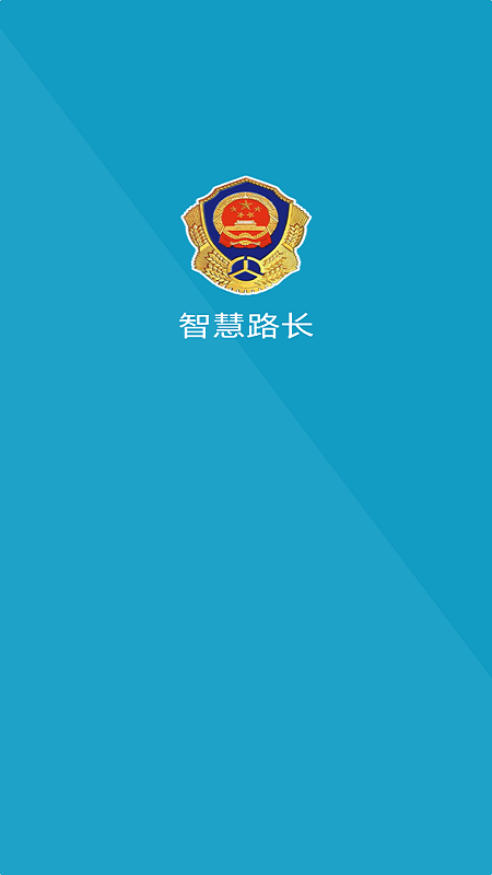 智慧路长app图1