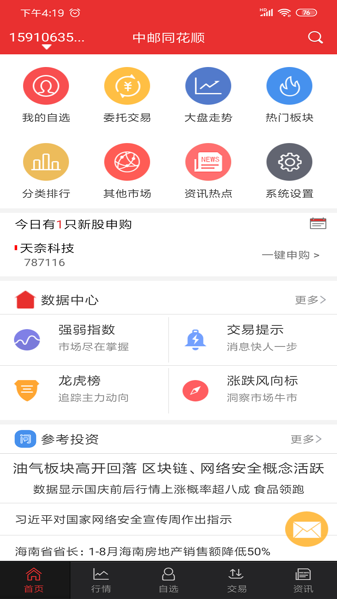 中邮同花顺app图2