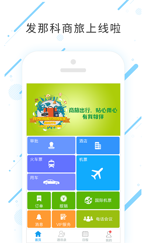 发那科商旅app图1