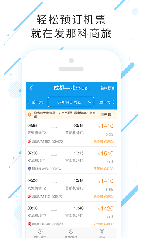 发那科商旅app图3