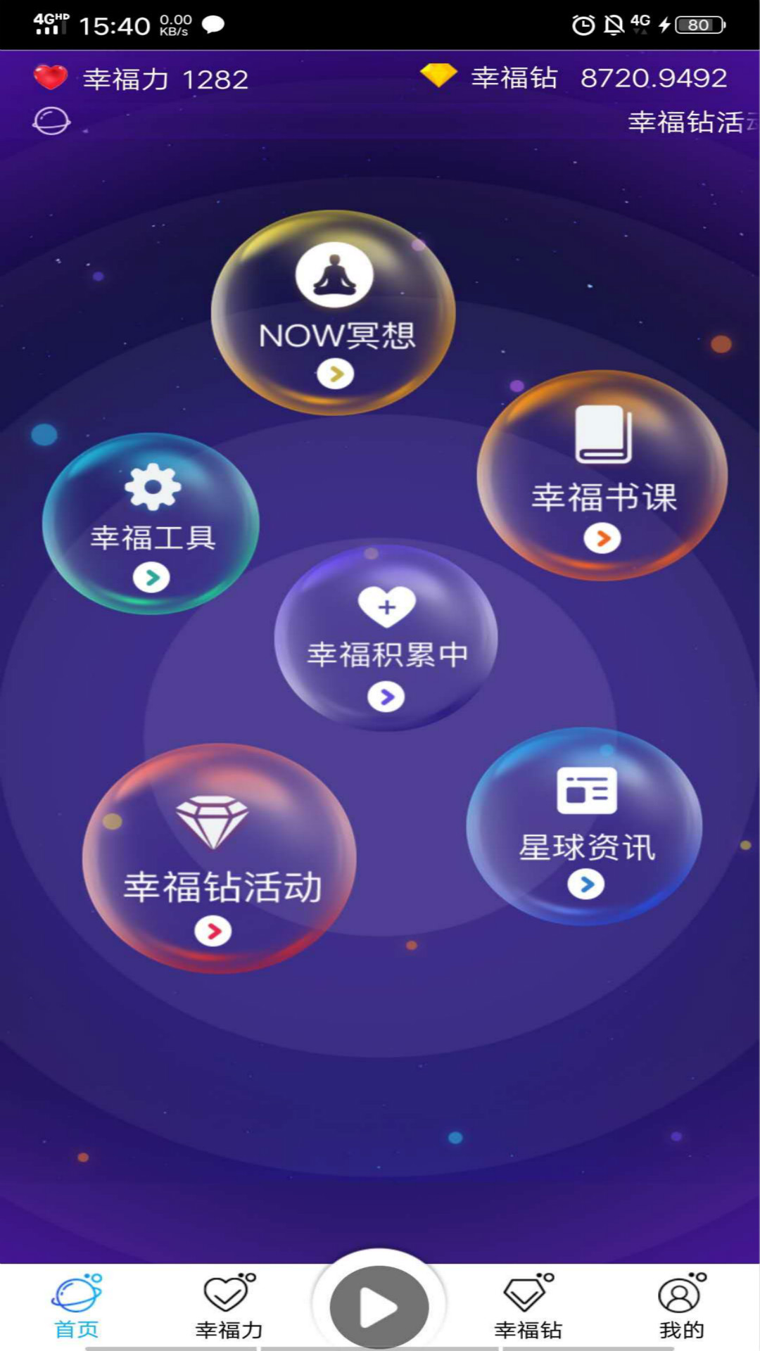 幸福星球app图1