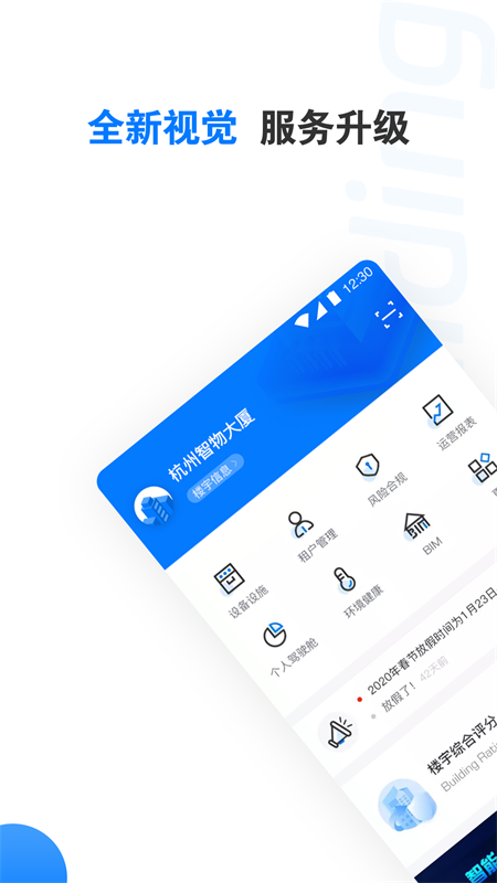 楼宇卫士app图1
