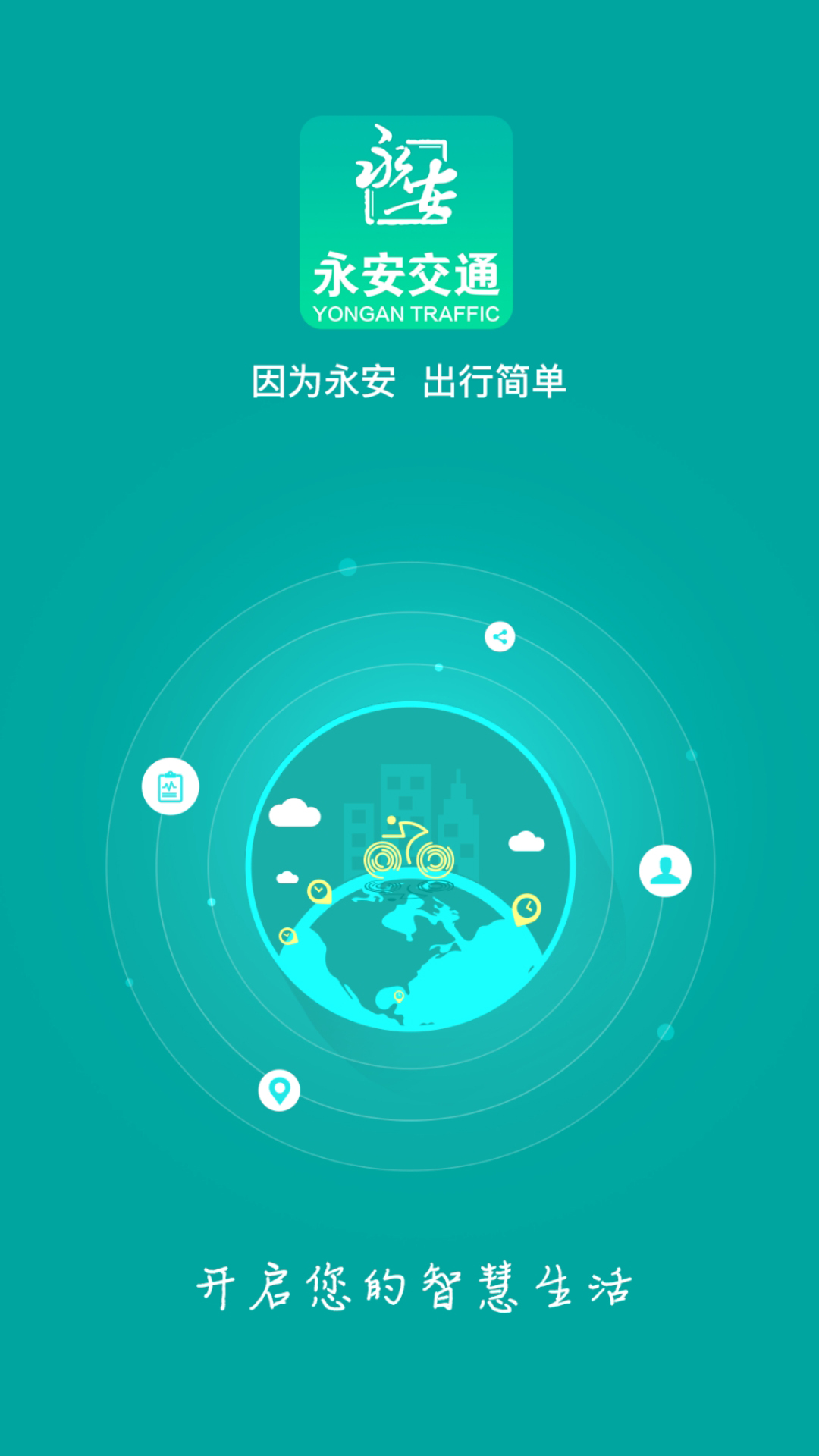 永安交通app图1