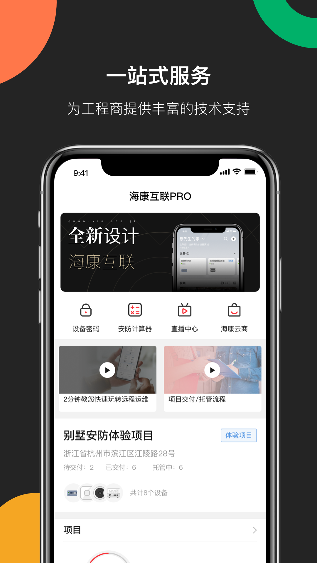 海康互联Proapp图1