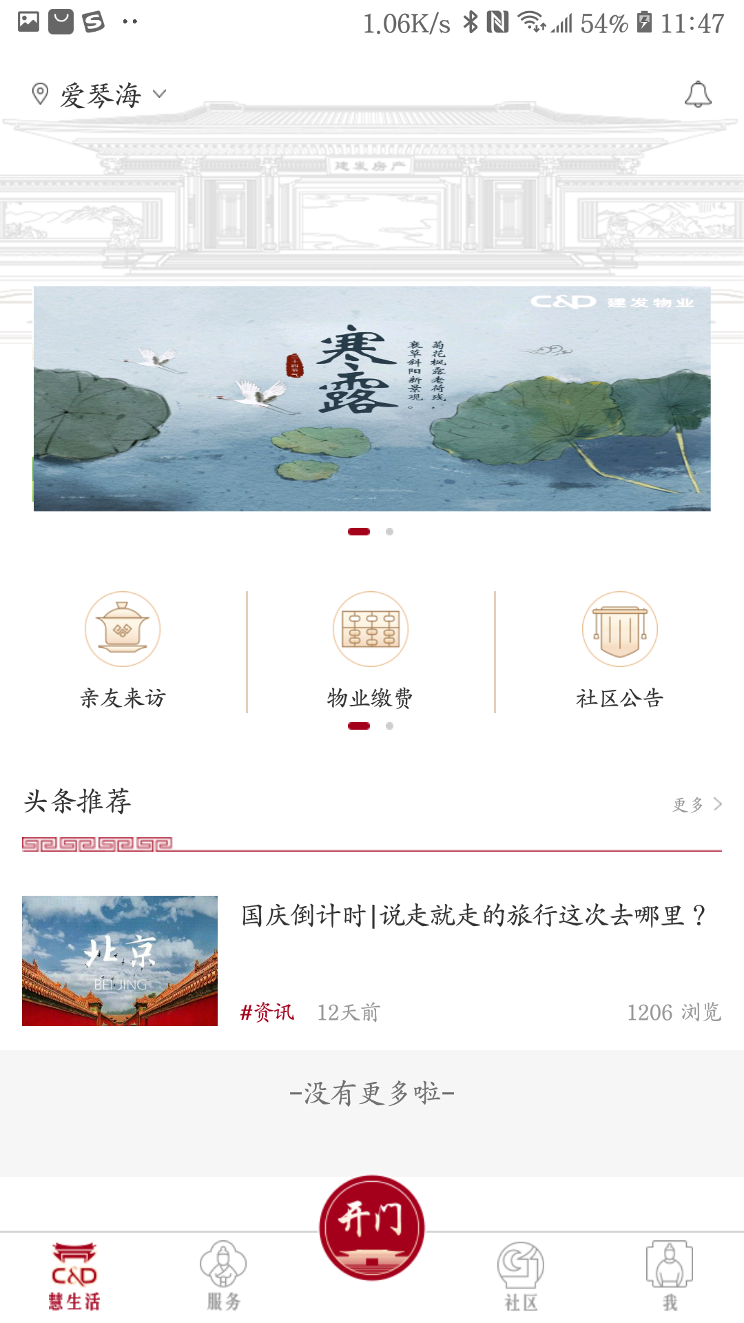 建发慧生活app图1