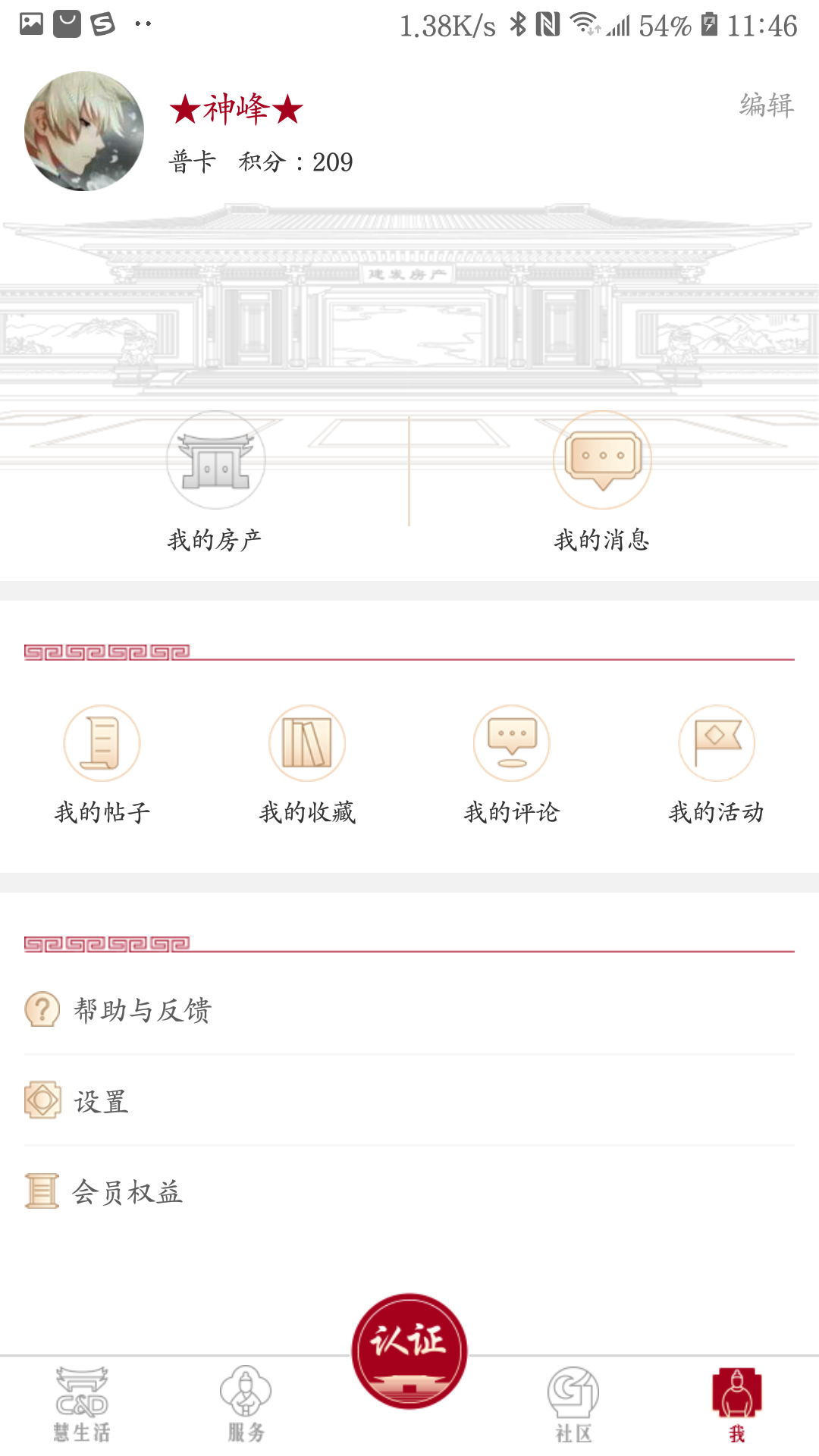 建发慧生活app图4