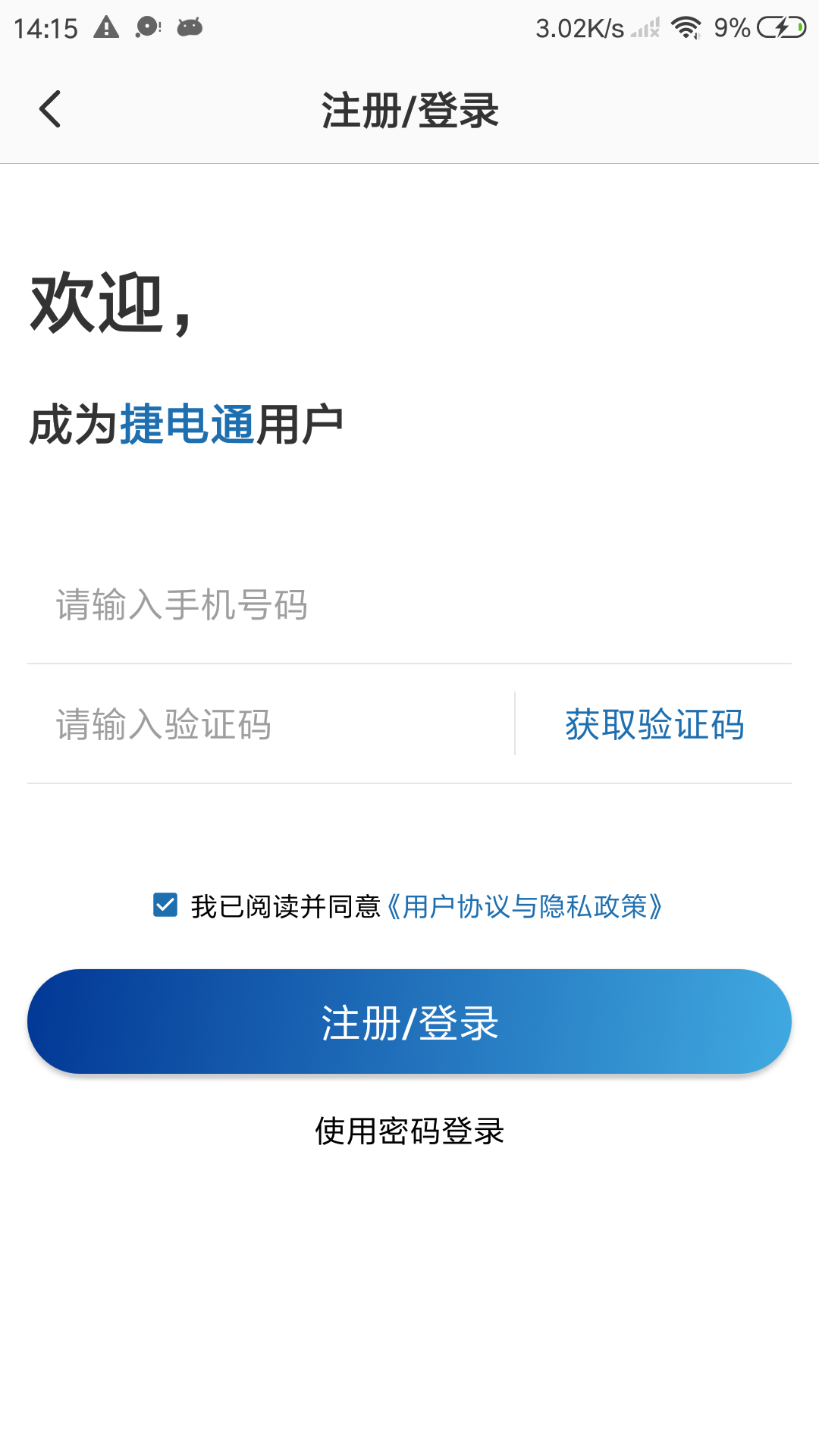 捷电通app图1