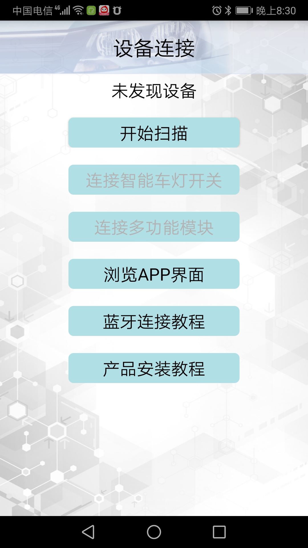 春风智能车灯app图1