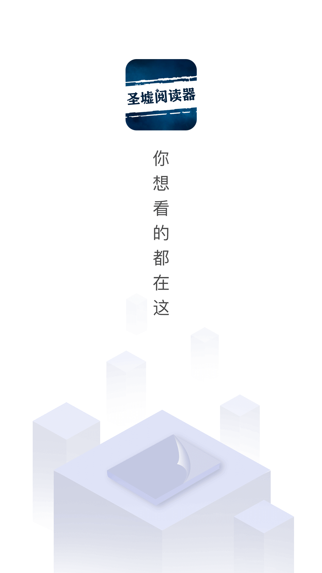 圣墟阅读器app图1