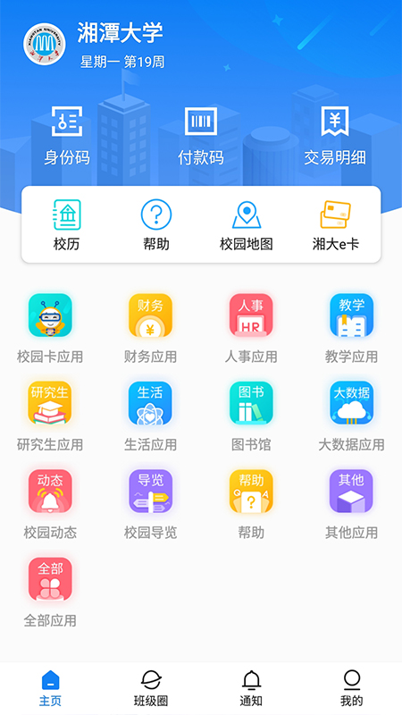 湘大校园app图1