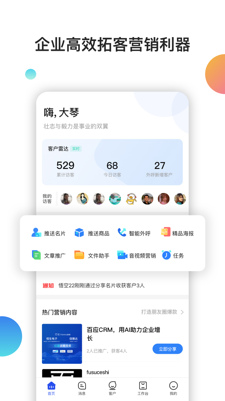 百应CRMapp图1