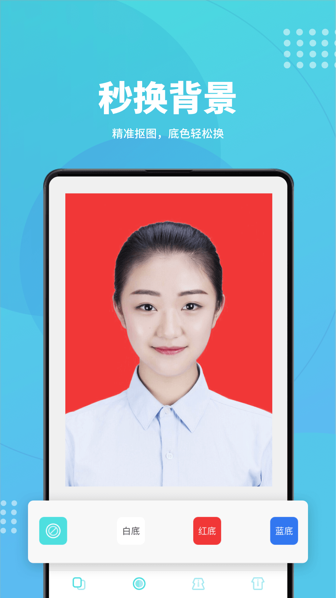 证件照换底app图4