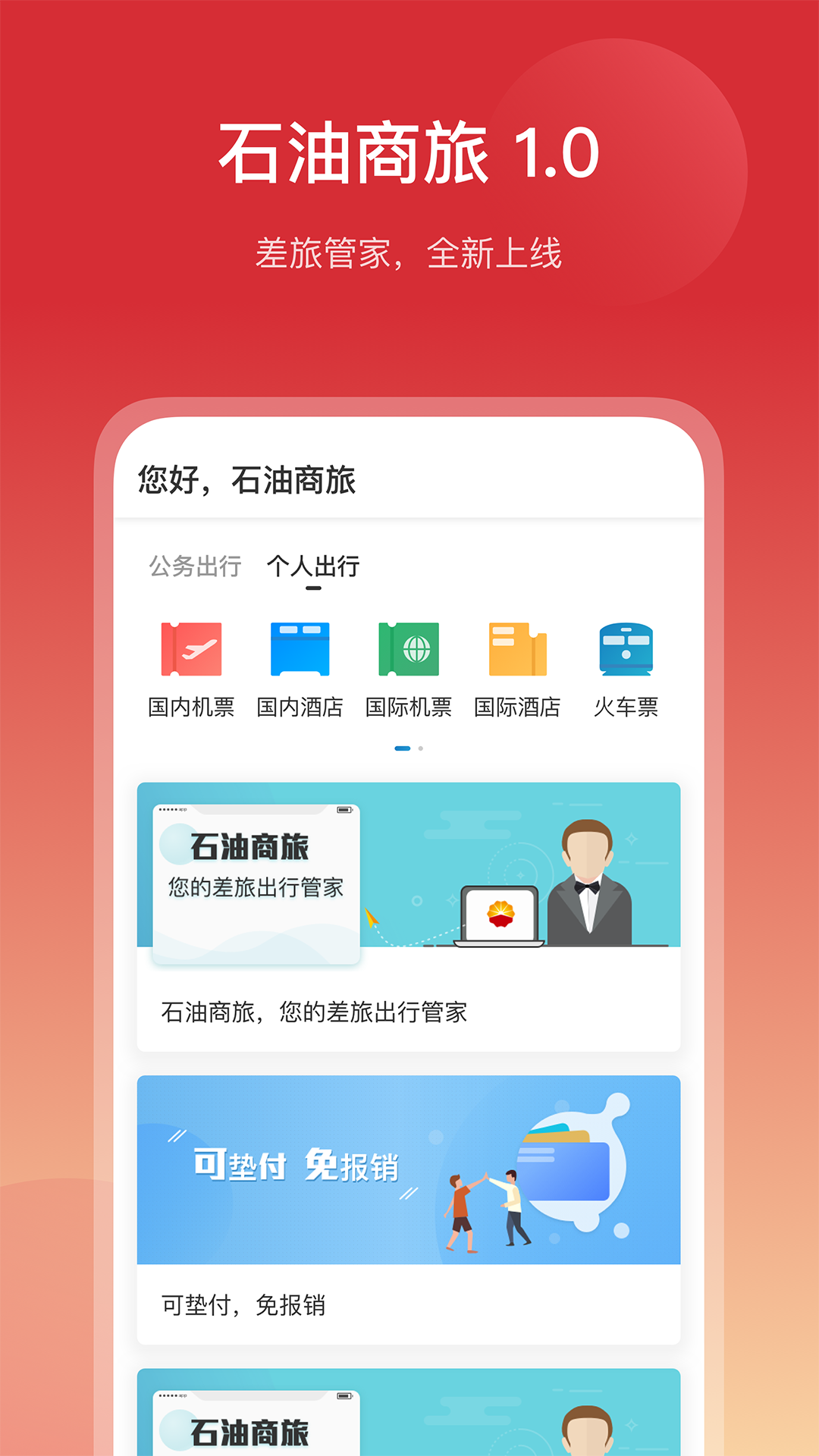 石油商旅app图1