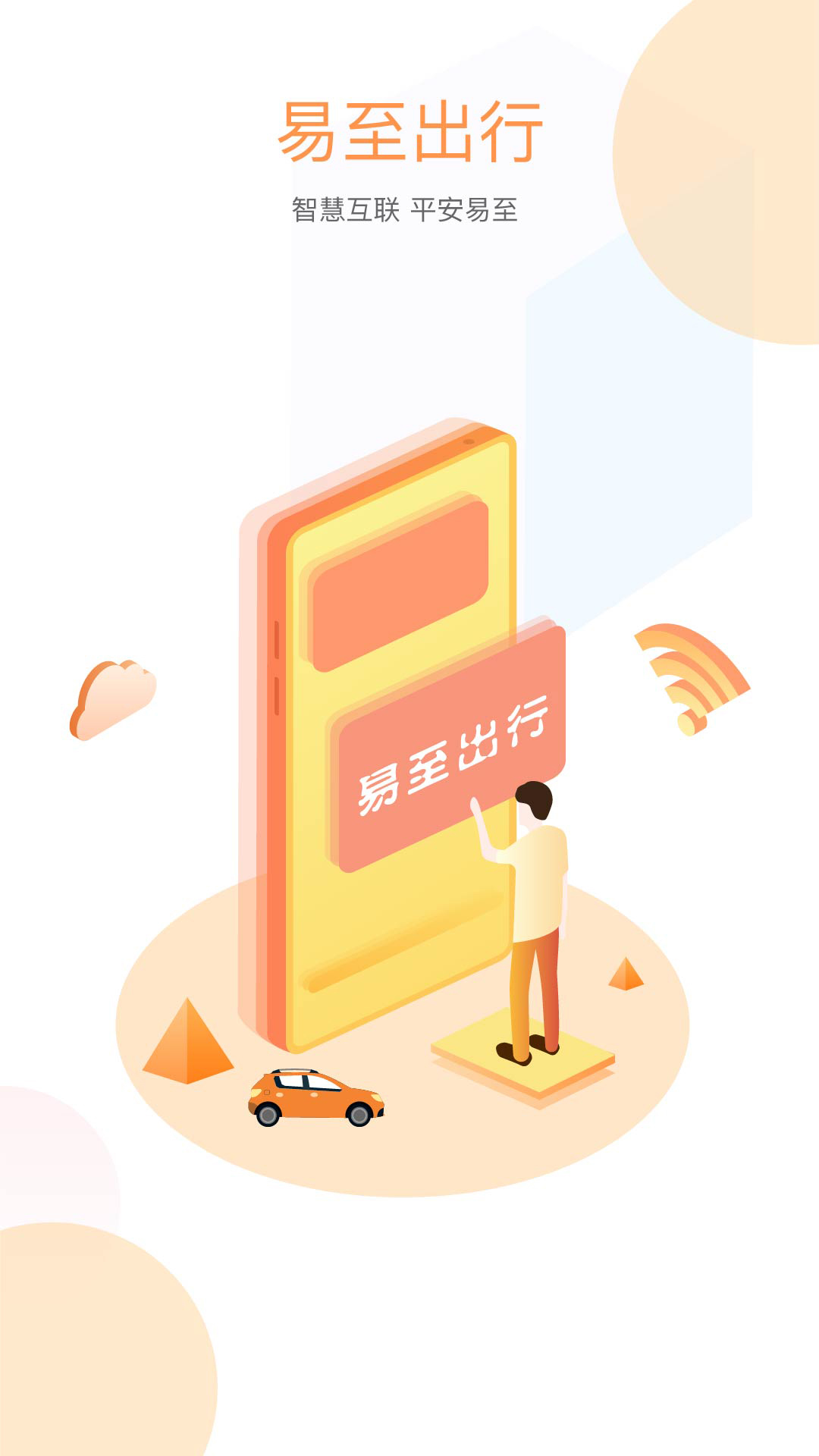 易至出行app图1