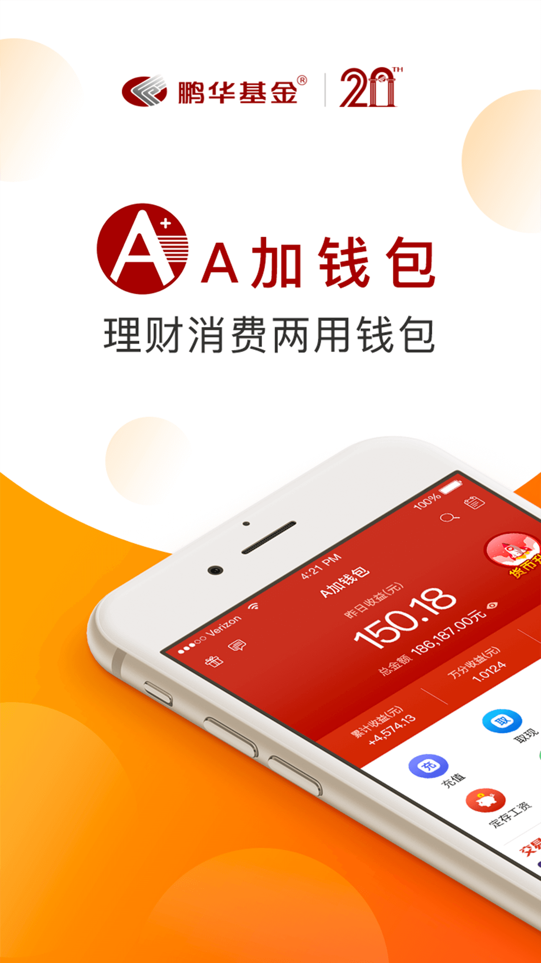 鹏华A加钱包app图1