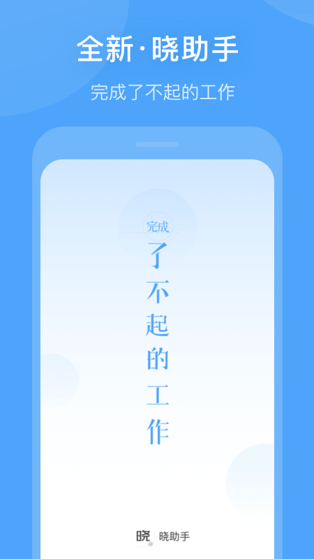 晓助手app图1