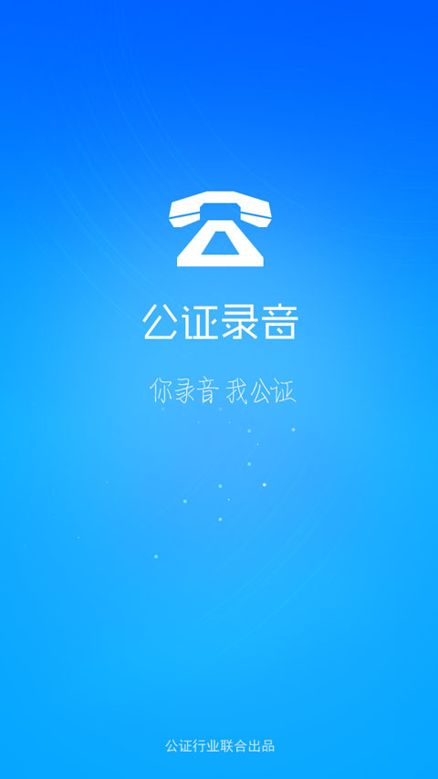 公证录音app图4