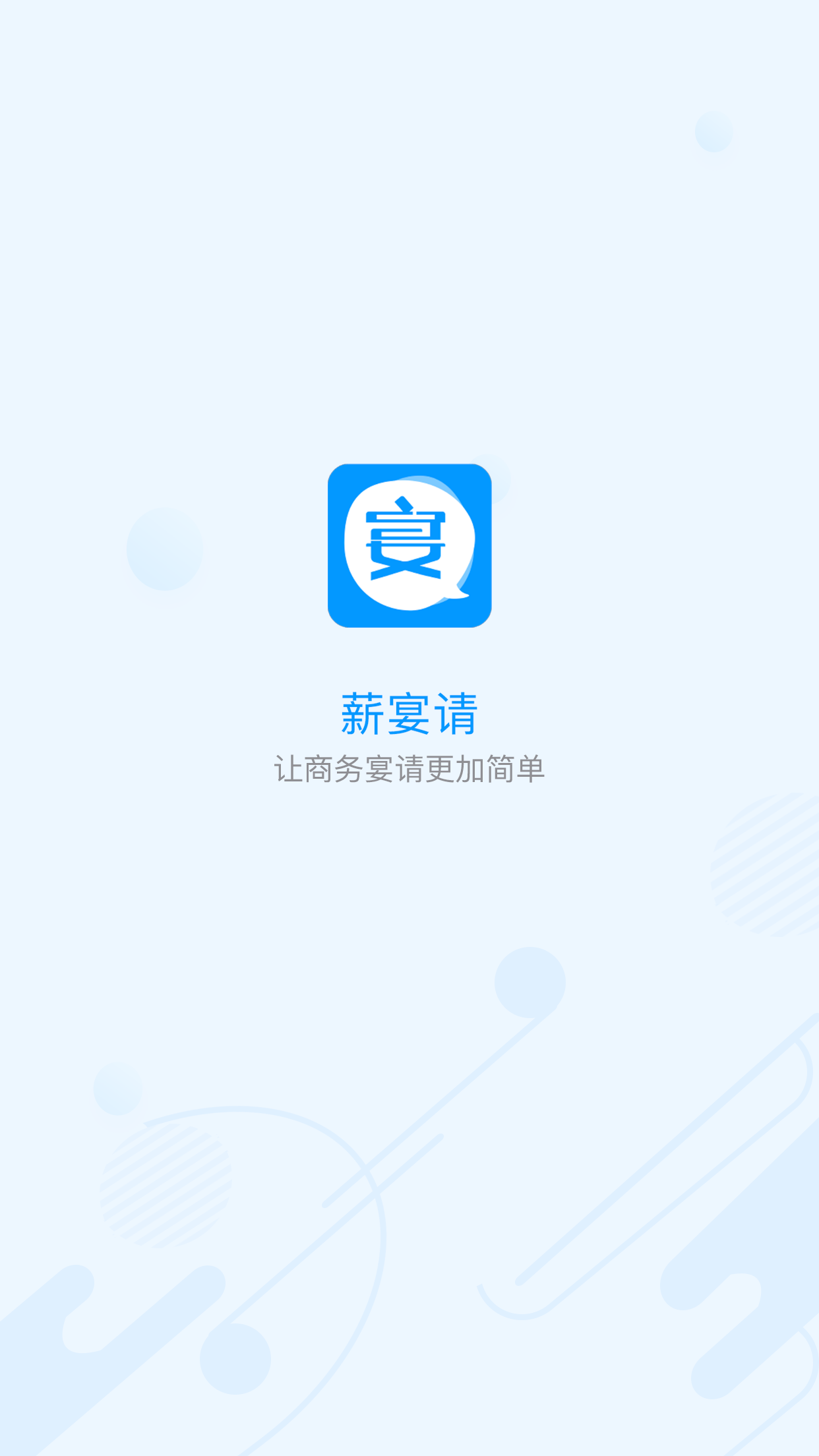 薪宴请app图1