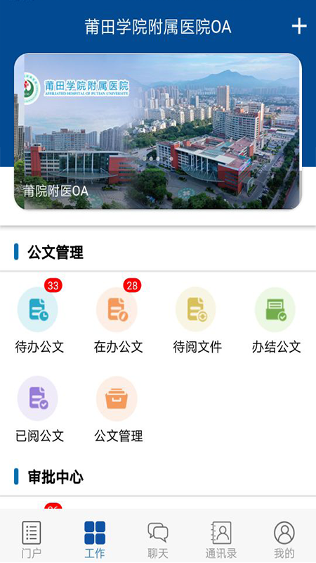 莆院附医OAapp图1