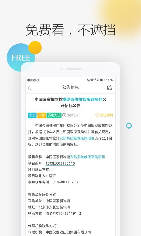 剑鱼标讯app图1