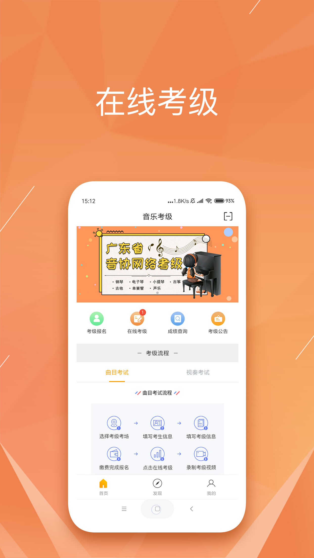 广东音协考级app图1