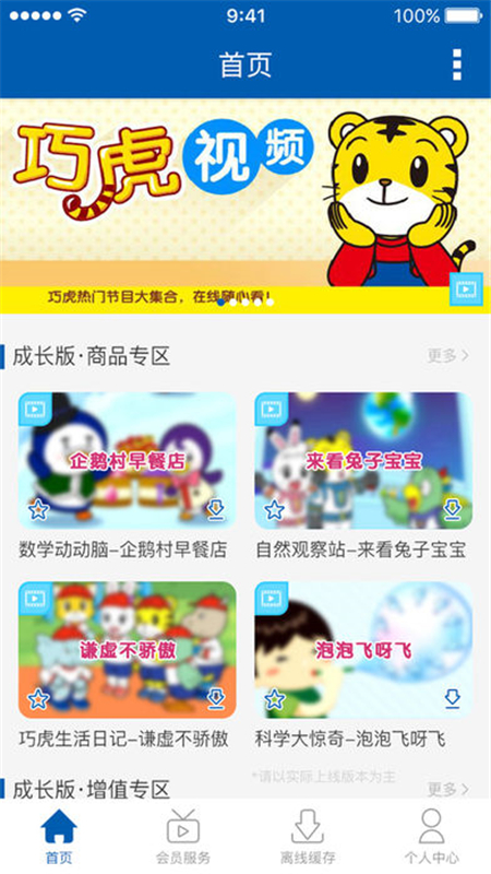 巧虎视频乐园app图1