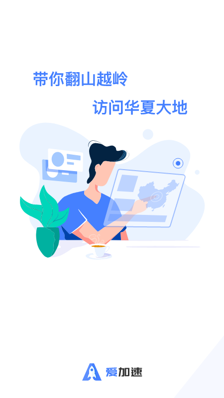 爱加速app图1