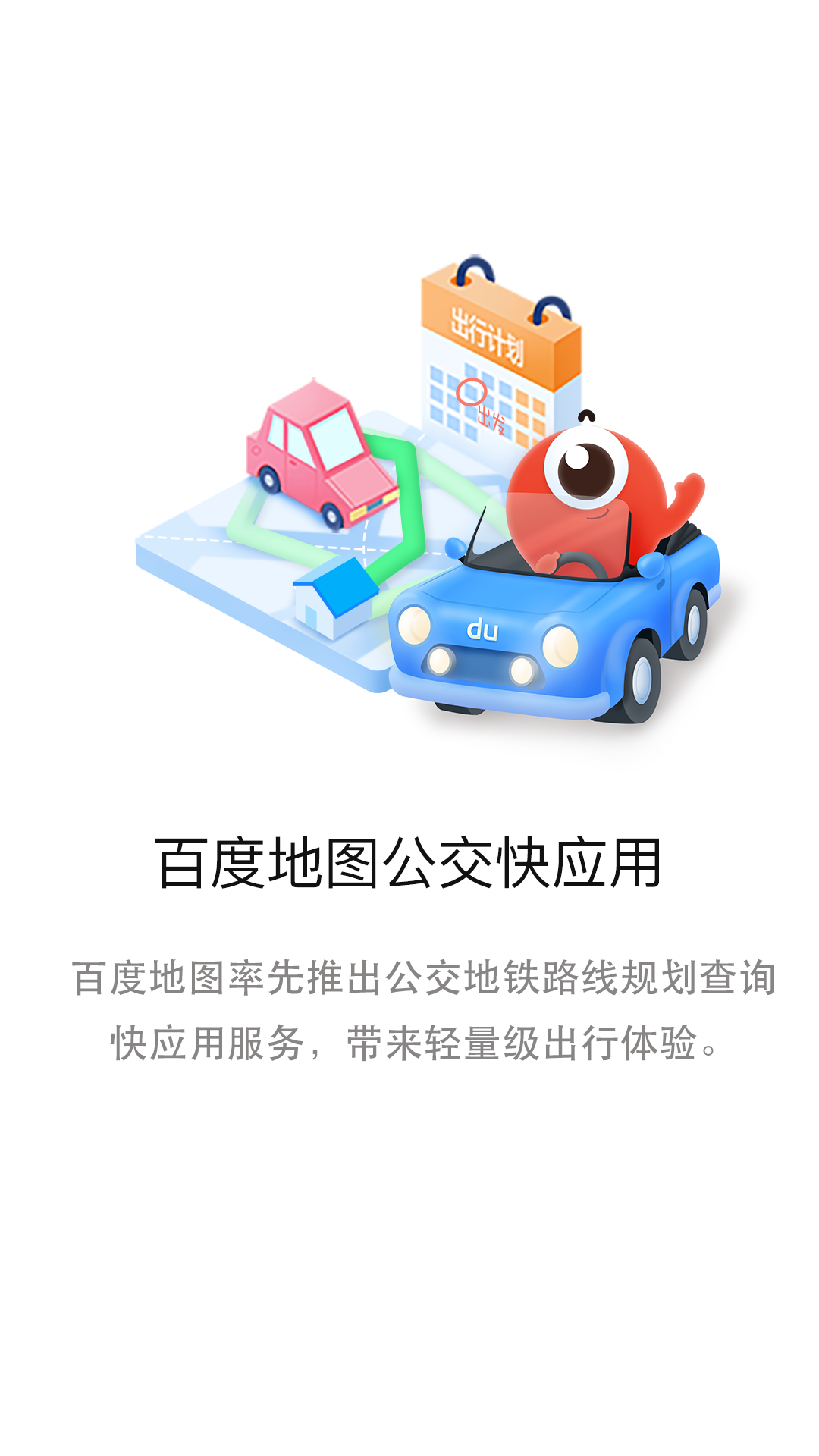 百度地图公交版app图1