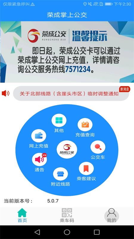 荣成掌上公交app图1