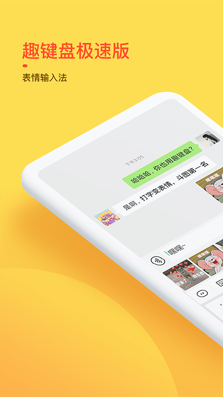 趣键盘极速版app图1