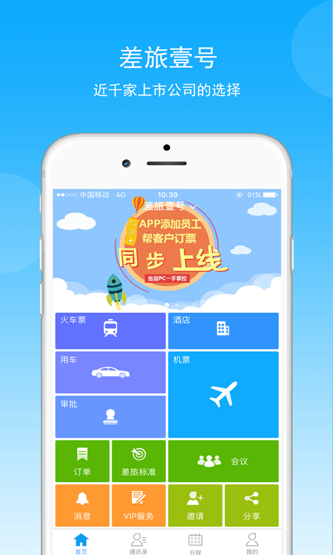 差旅壹号app图1