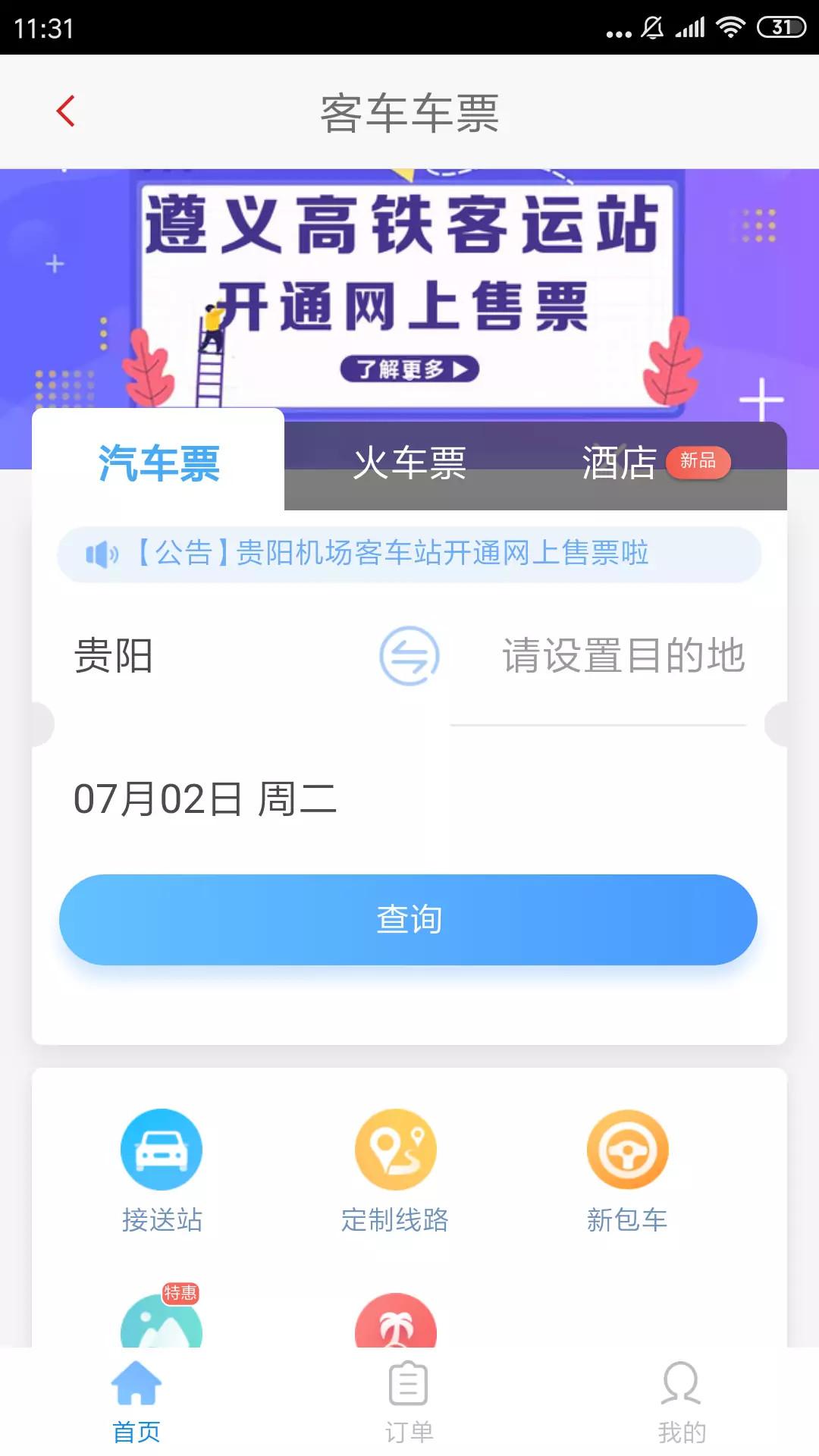 遵义公交app图3