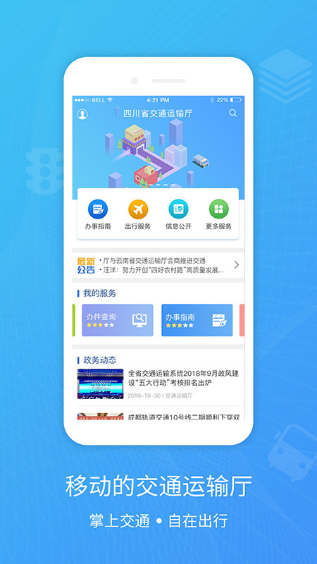 四川交通app图1