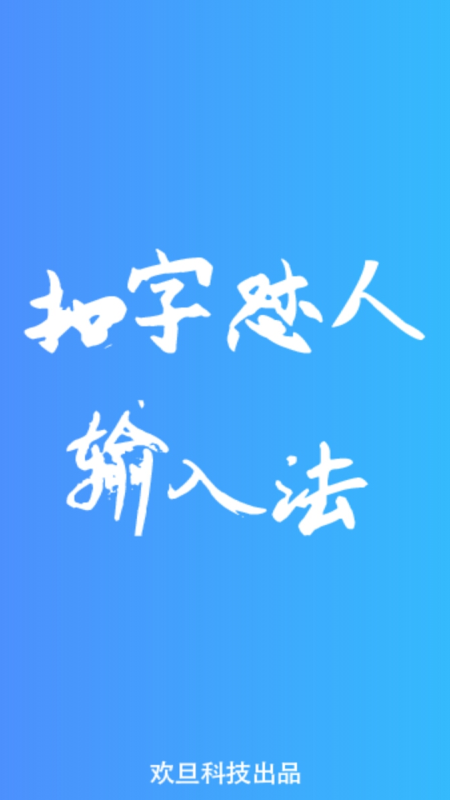 扣字怼人输入法app图1