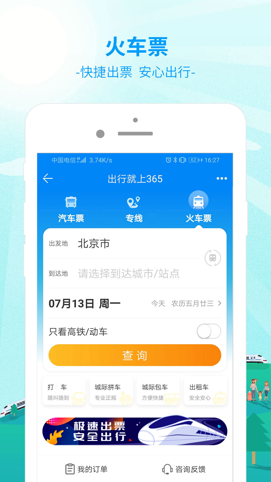 出行365app图4