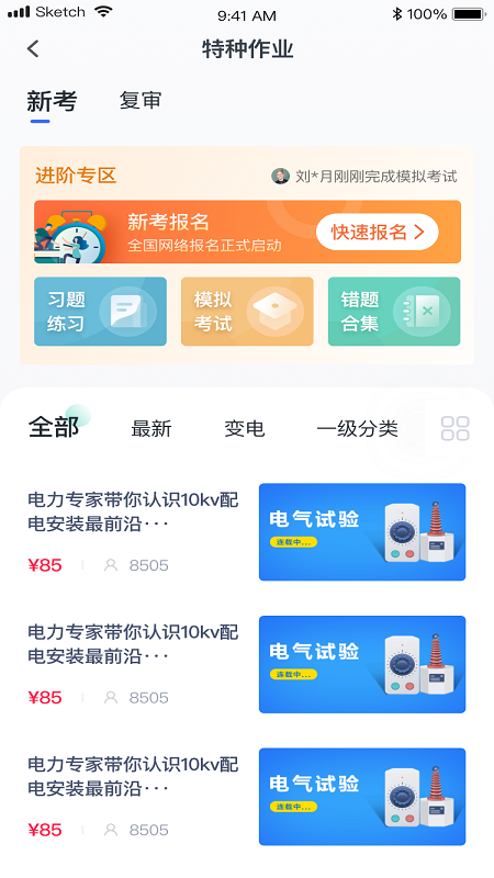 e电工云课堂app图3