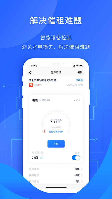 智慧房东app图3