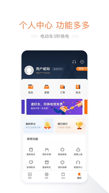 e换电app图4