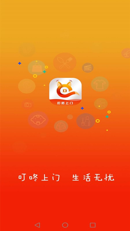 叮咚上门app图3