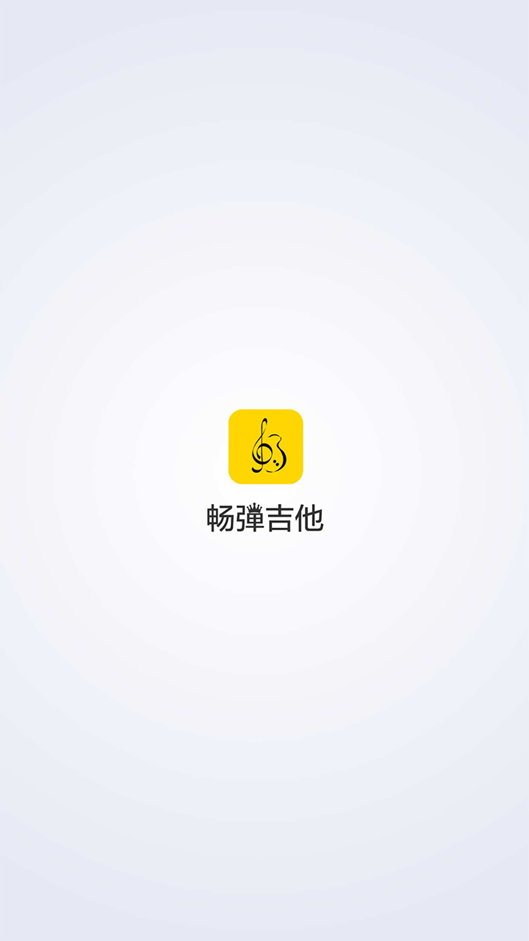 畅弹吉他app图1