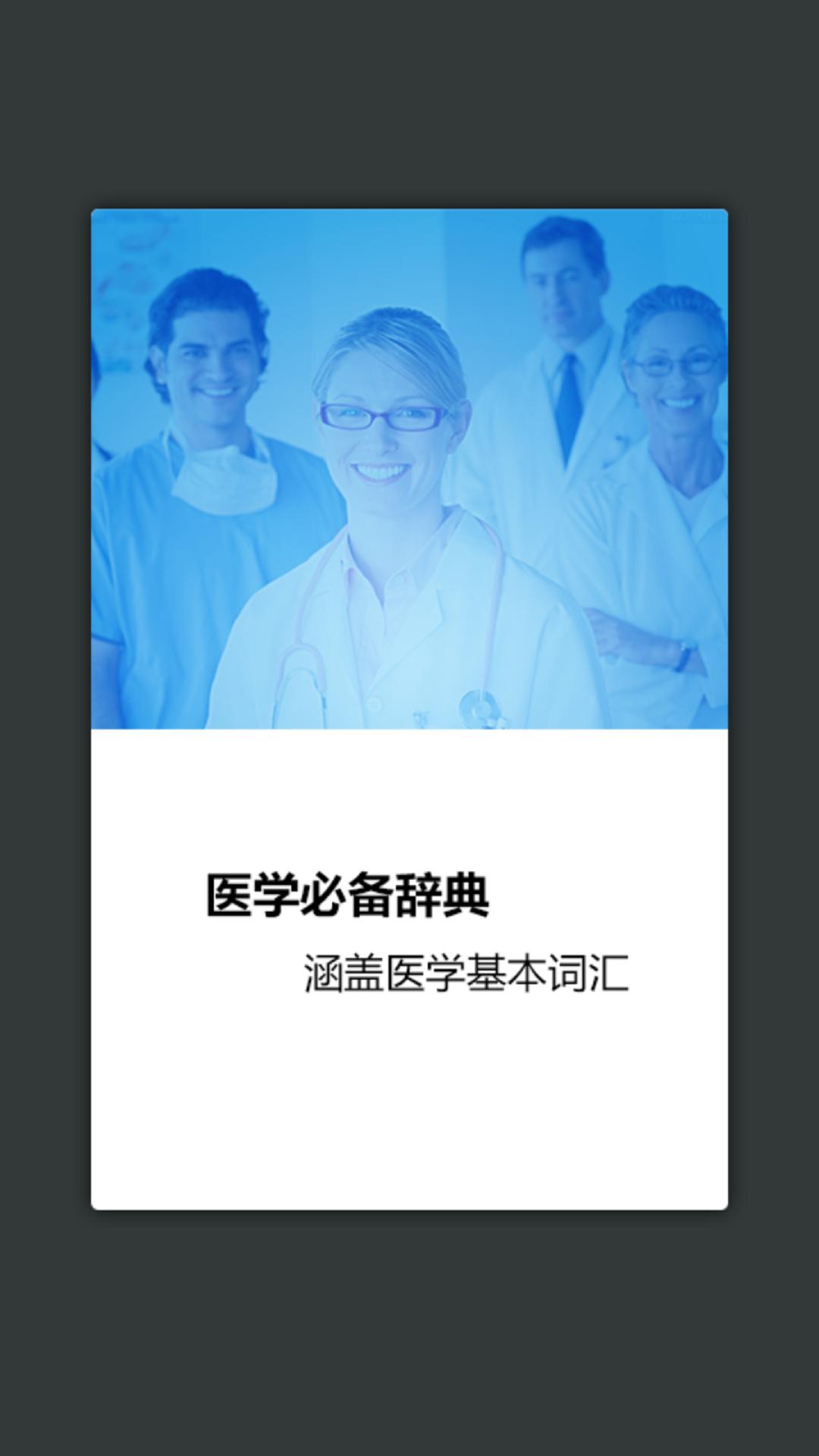 医学英语词典app图2