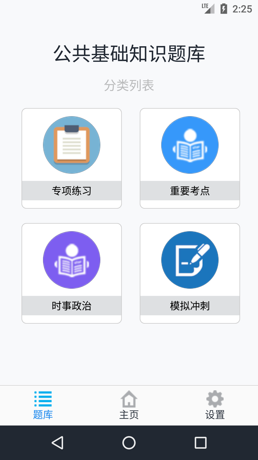 公共基础知识题库app图5