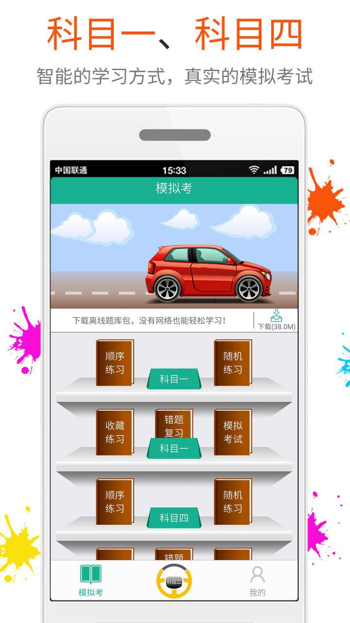 快乐考驾照app图1