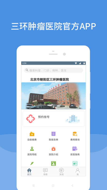 三环肿瘤医院app图1