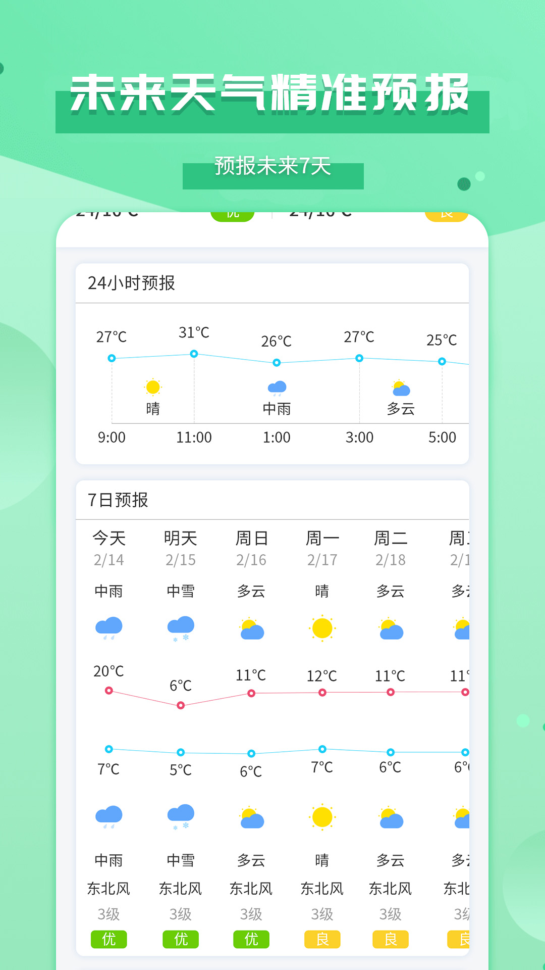 爱天气app图3